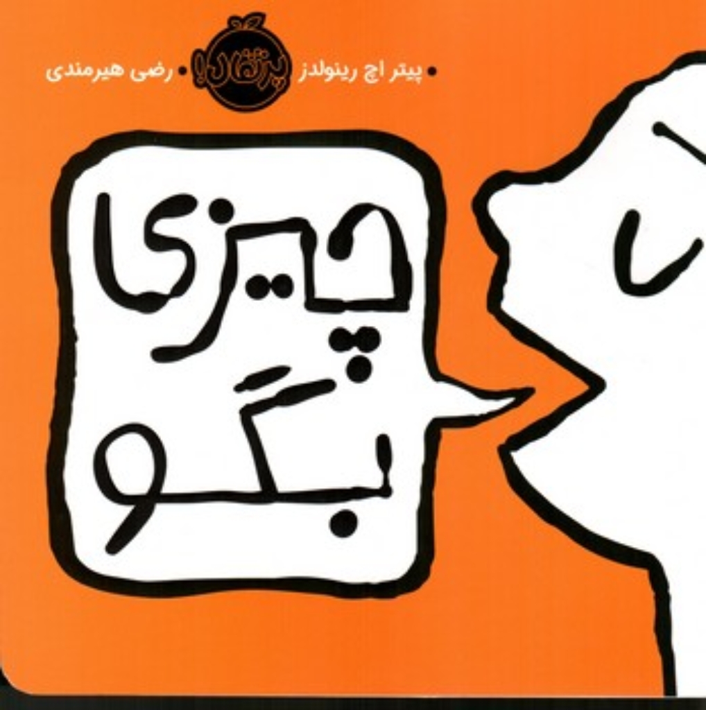 تصویر  چیزی بگو (خشتی بزرگ-شمیز)